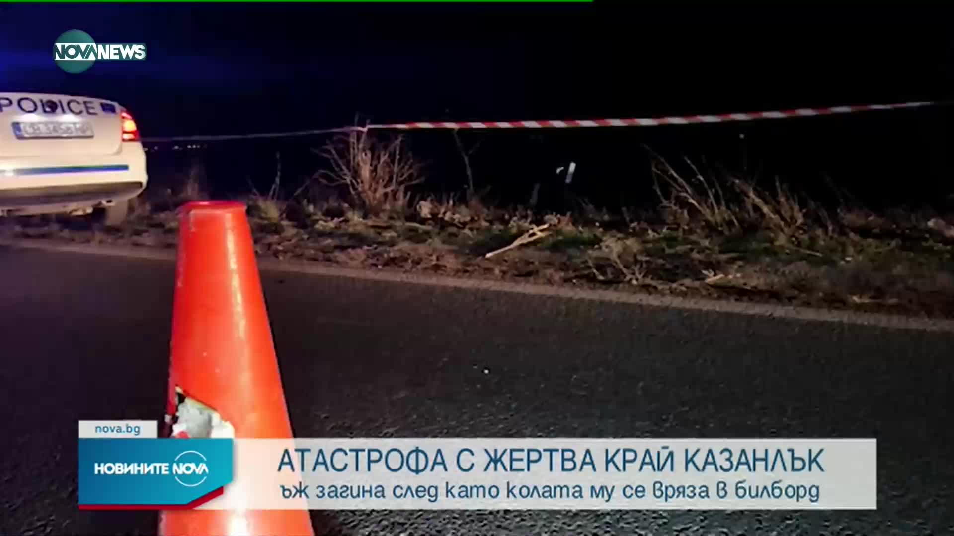 Автомобил се вряза в крайпътен билборд в Казанлъшко, има загинал