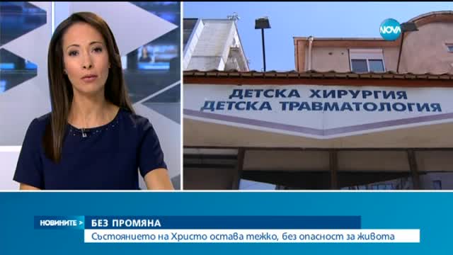 Пребитият Христо остава в тежко състояние