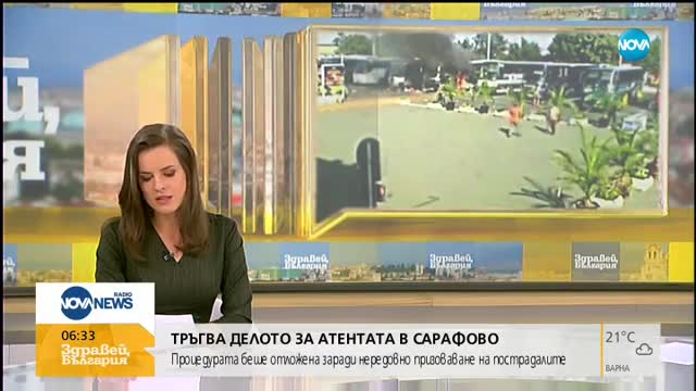 Тръгва делото за атентата в Сарафово