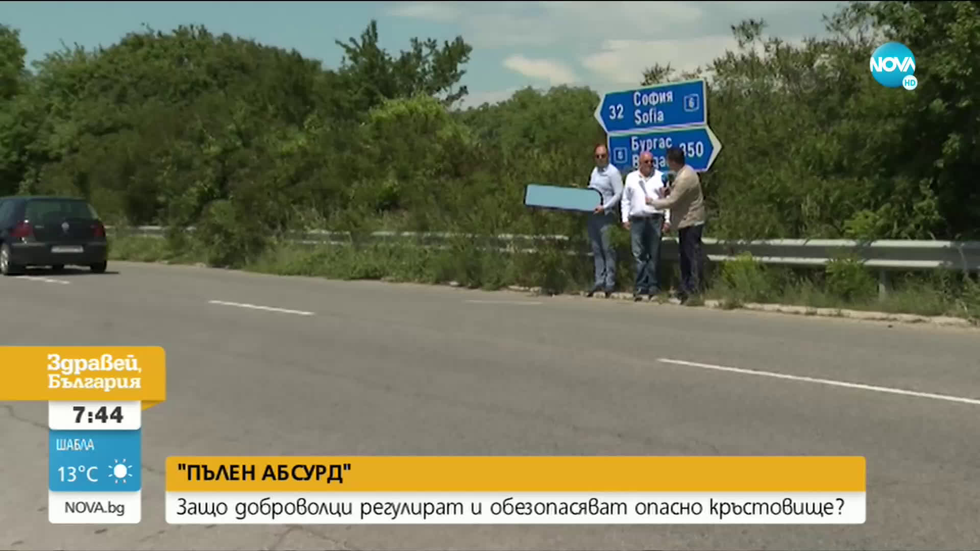 "ПЪЛЕН АБСУРД": Защо доброволци регулират и обезопасяват кръстовище