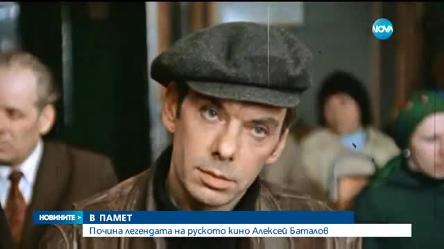 Почина руският актьор Алексей Баталов