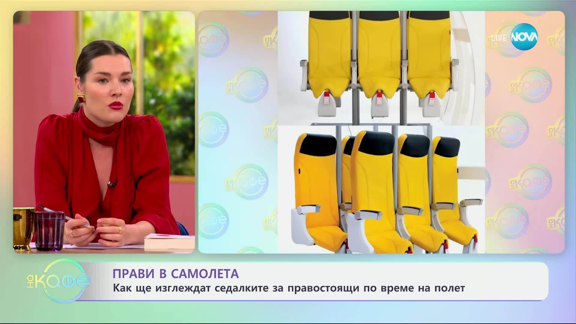 Как ще изглеждат седалките за правостоящи по време на полет - „На кафе“ (23.05.2025)