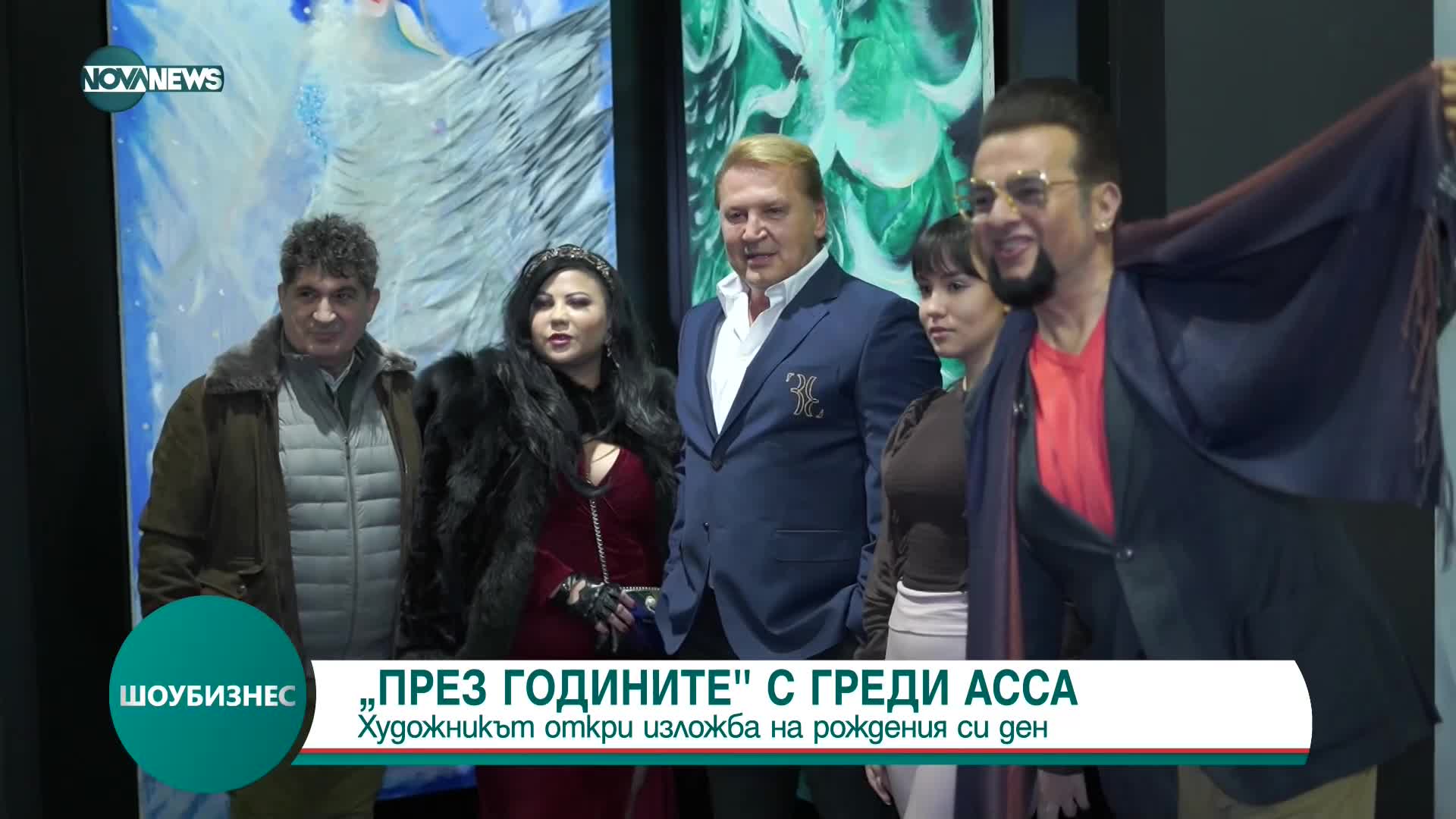 Греди Асса с изложба на рождения си ден