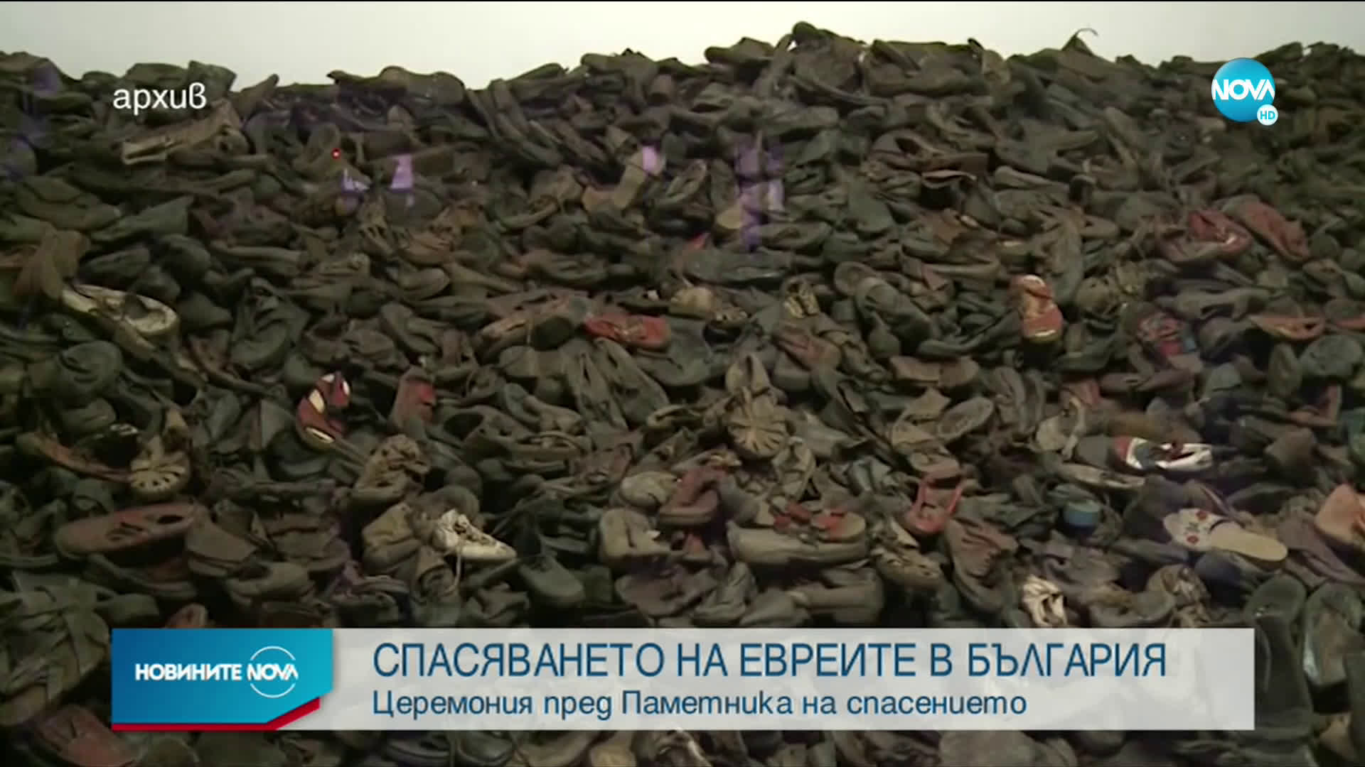 Отбелязваме 78 години от спасяването на евреите в България