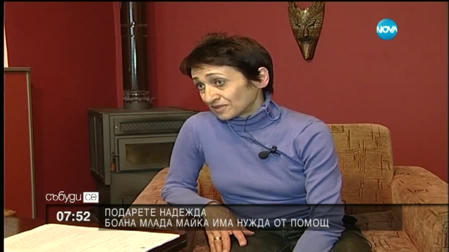 Болна млада майка има нужда от помощ