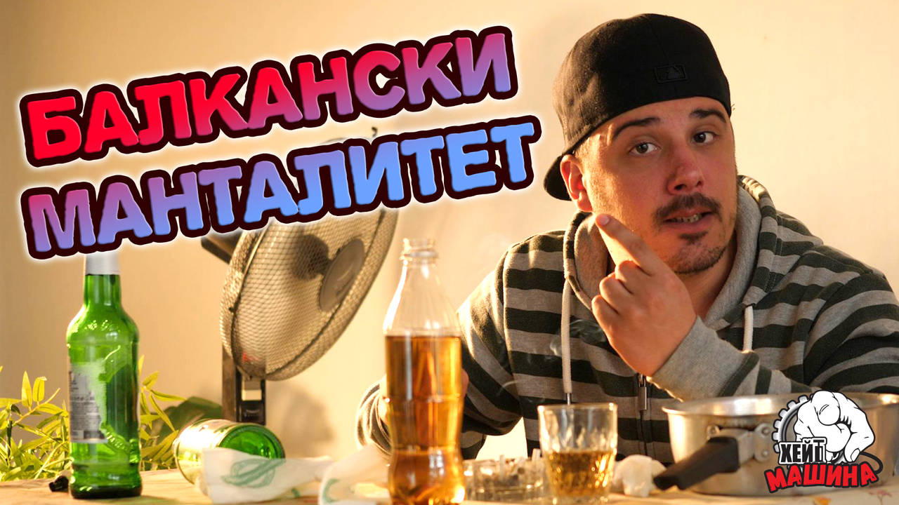Българинът най-обича да ПИЕ, псува и да разбира от ВСИЧКО