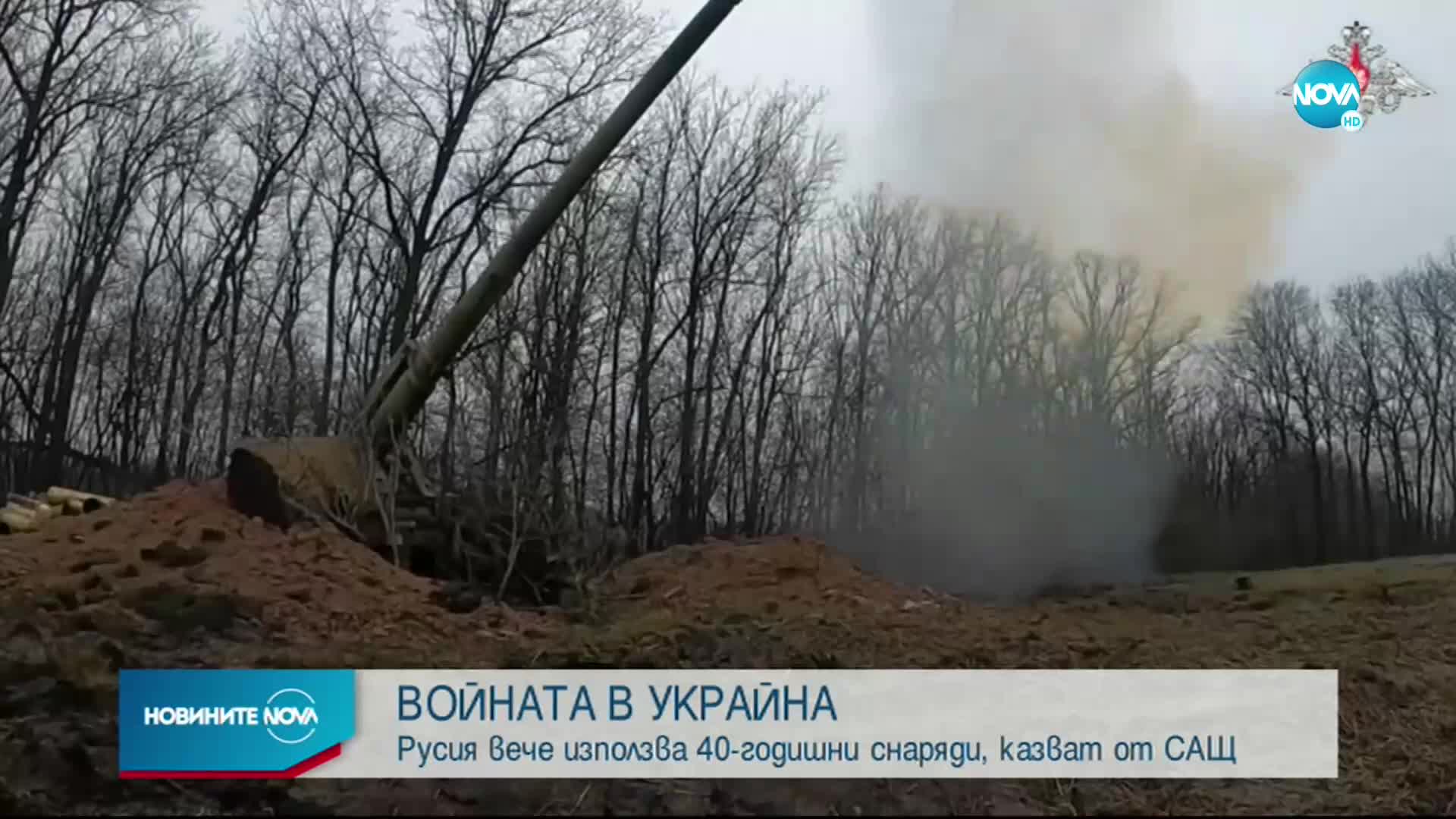 САЩ: Русия вече използва 40-годишни снаряди