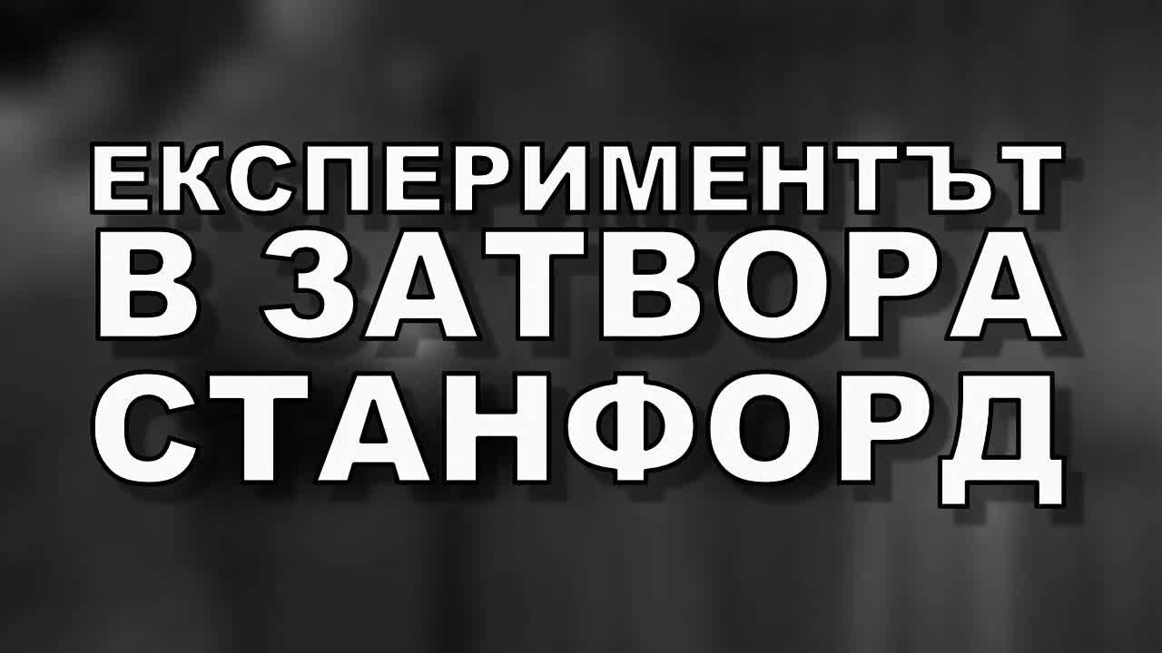 Експериментът в затвора Станфорд