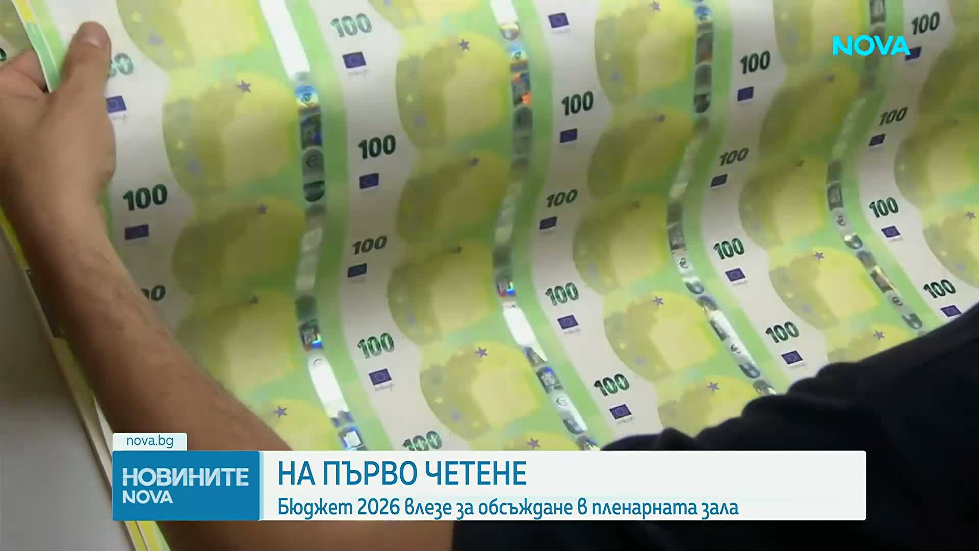 Бюджет 2026 влезе за обсъждане на първо четене в парламента