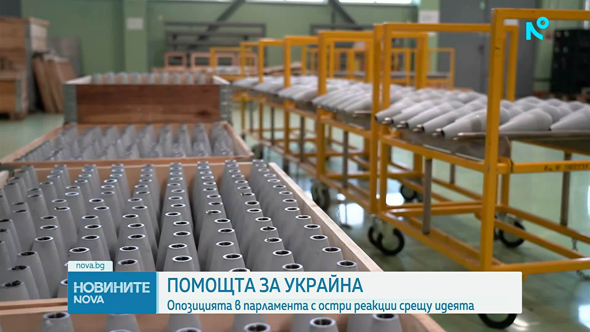 Опозицията в НС с остри реакции срещу спирането на помощта за Украйна