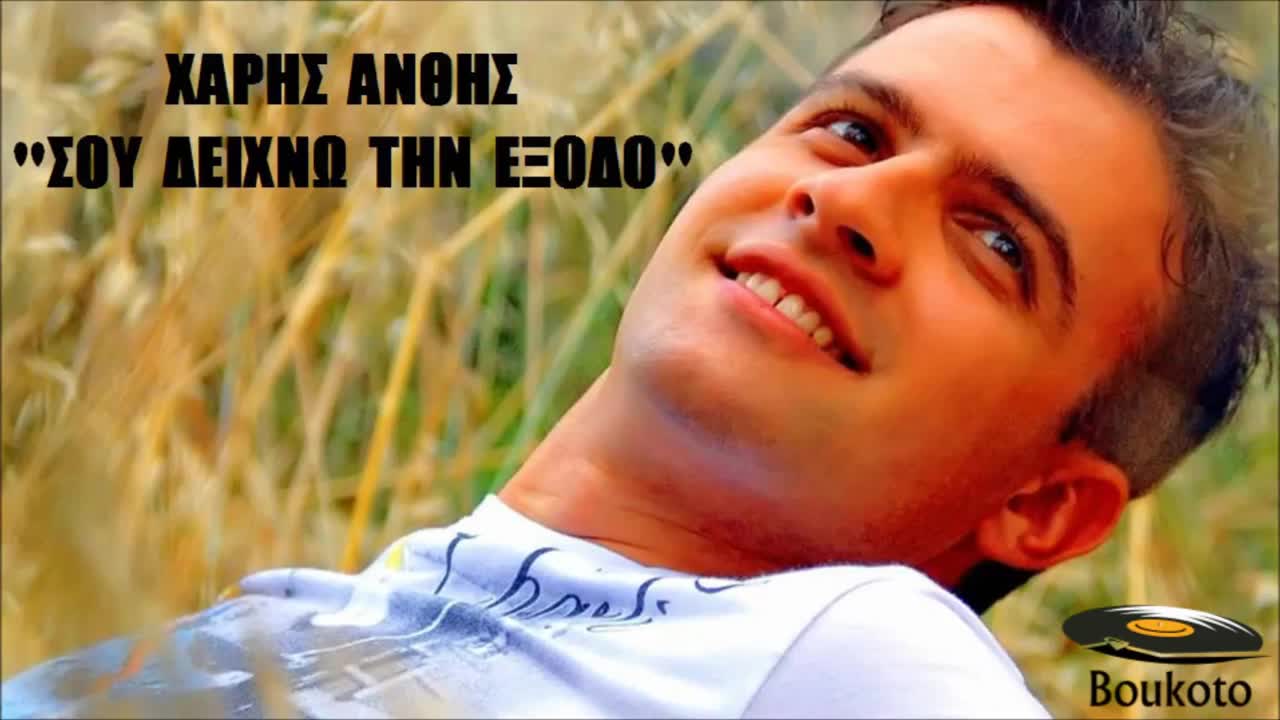 Премиера 2014 Изхода Ти Посочвам !! превод - Xaris Anthis - Sou Deixno Tin Eksodo