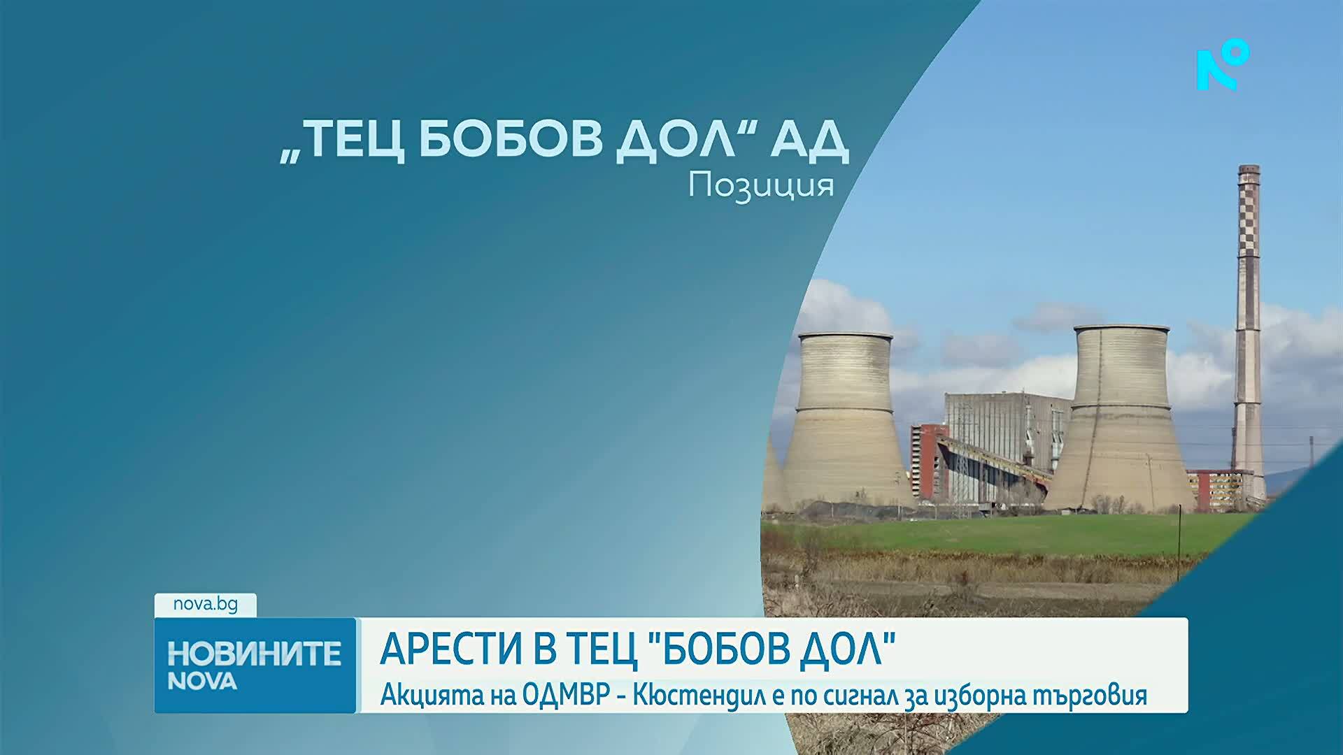 Акция и проверки в ТЕЦ Бобов Дол