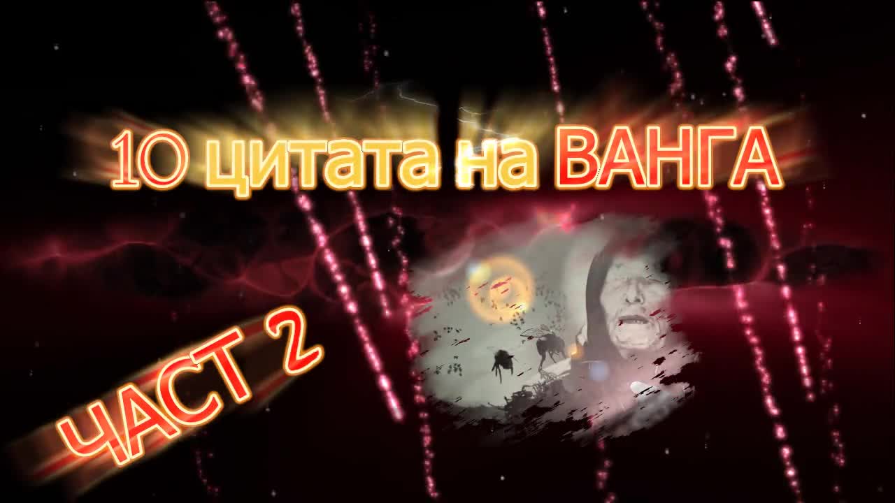 10 Велики Цитата на Ванга ЧАСТ 2