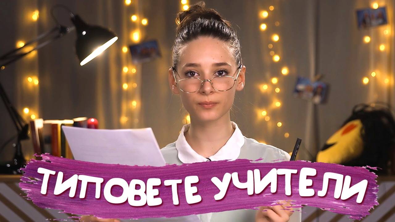 НАЙ-ИЗТЪРКАНИТЕ реплики на учителите!
