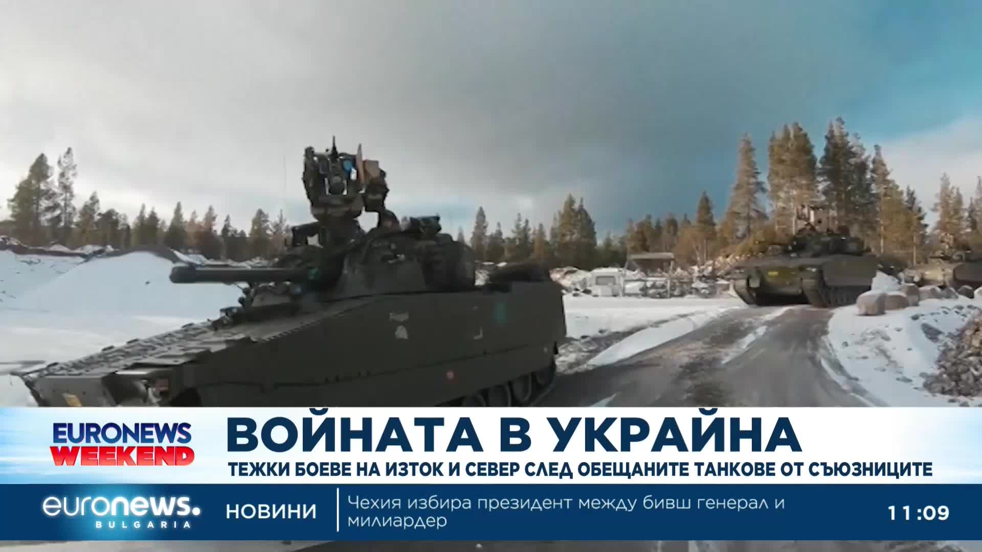 Тежки боеве в Източна и Северна Украйна след обещаните на Киев танкове