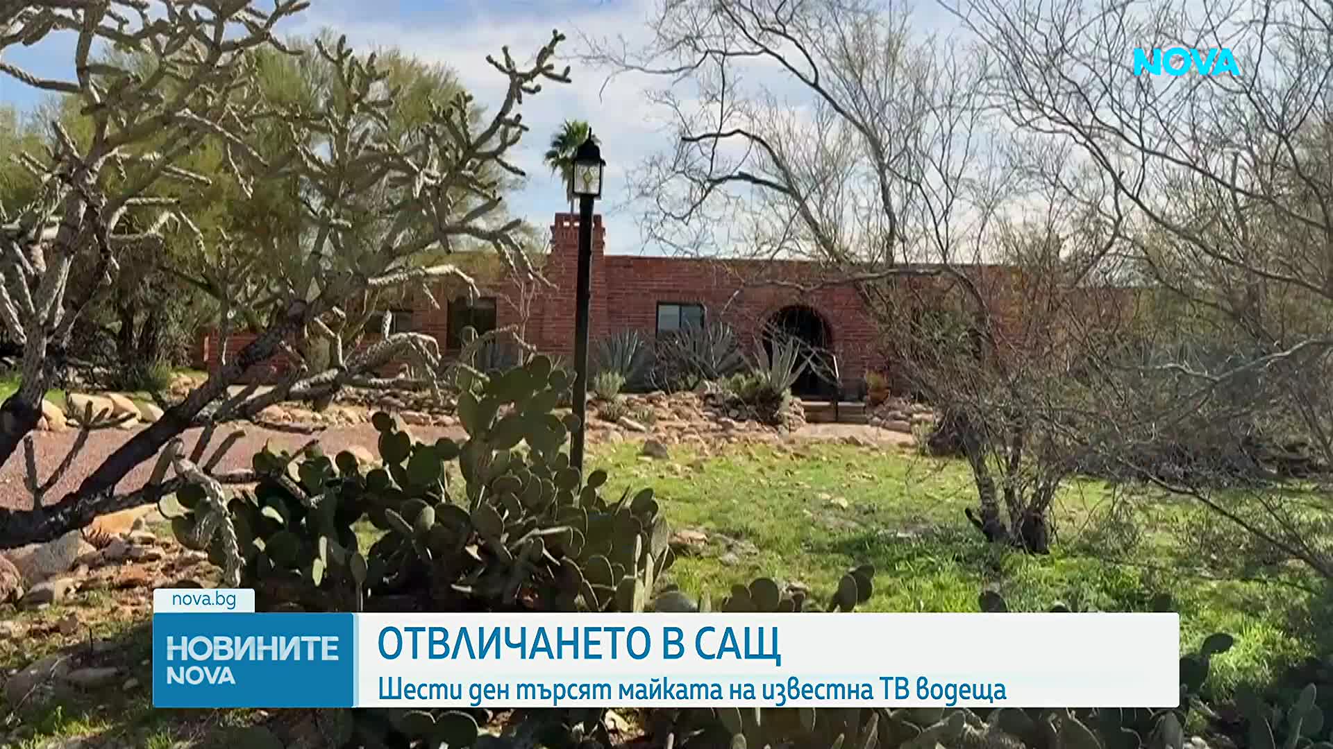 Шести ден търсят майката на известна ТВ водеща в САЩ