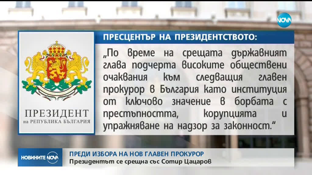 Президентът Румен Радев разговаря с главния прокурор Сотир Цацаров
