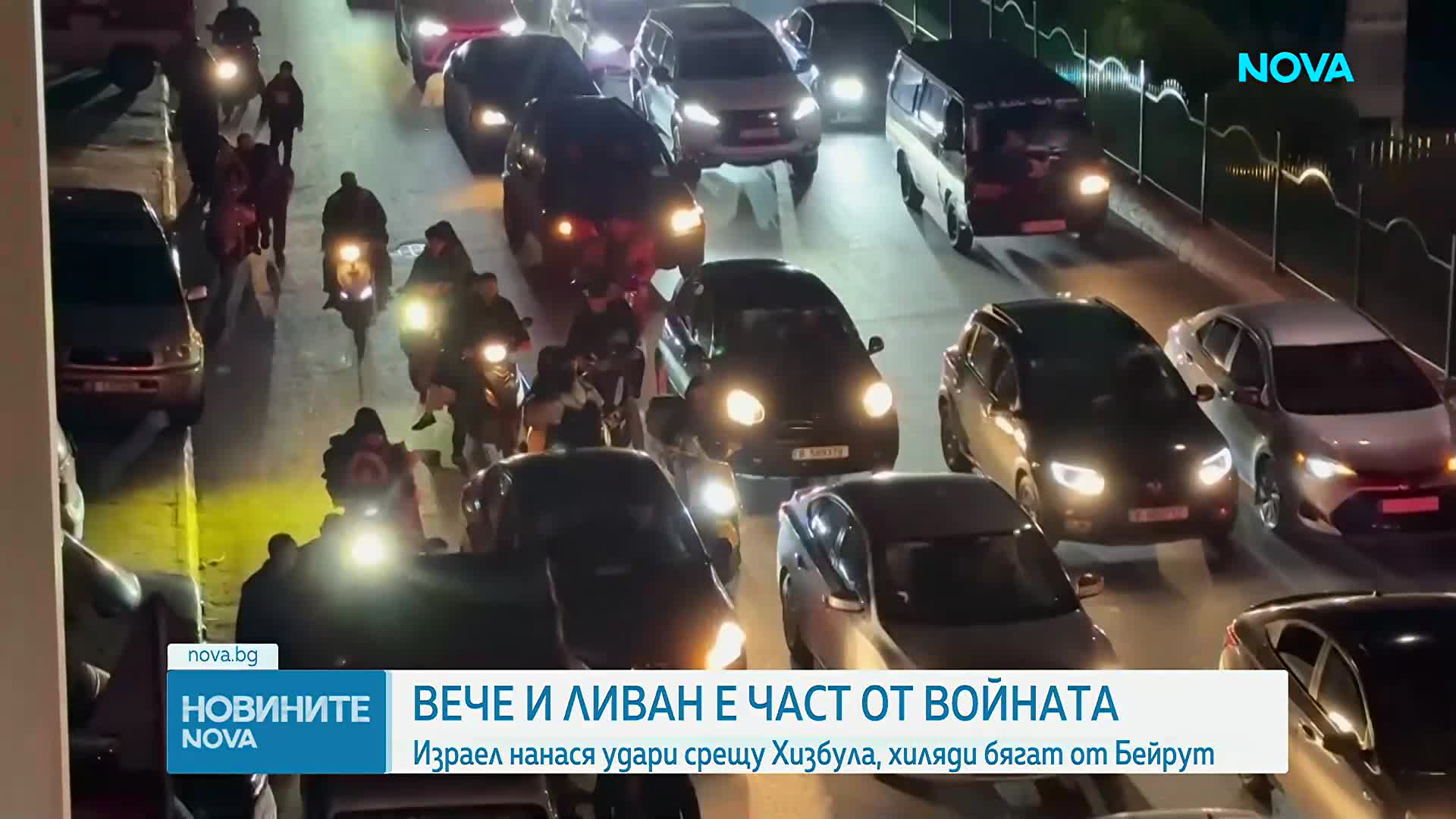 Израел нанася удари срещу "Хизбула", хиляди бягат от Бейрут
