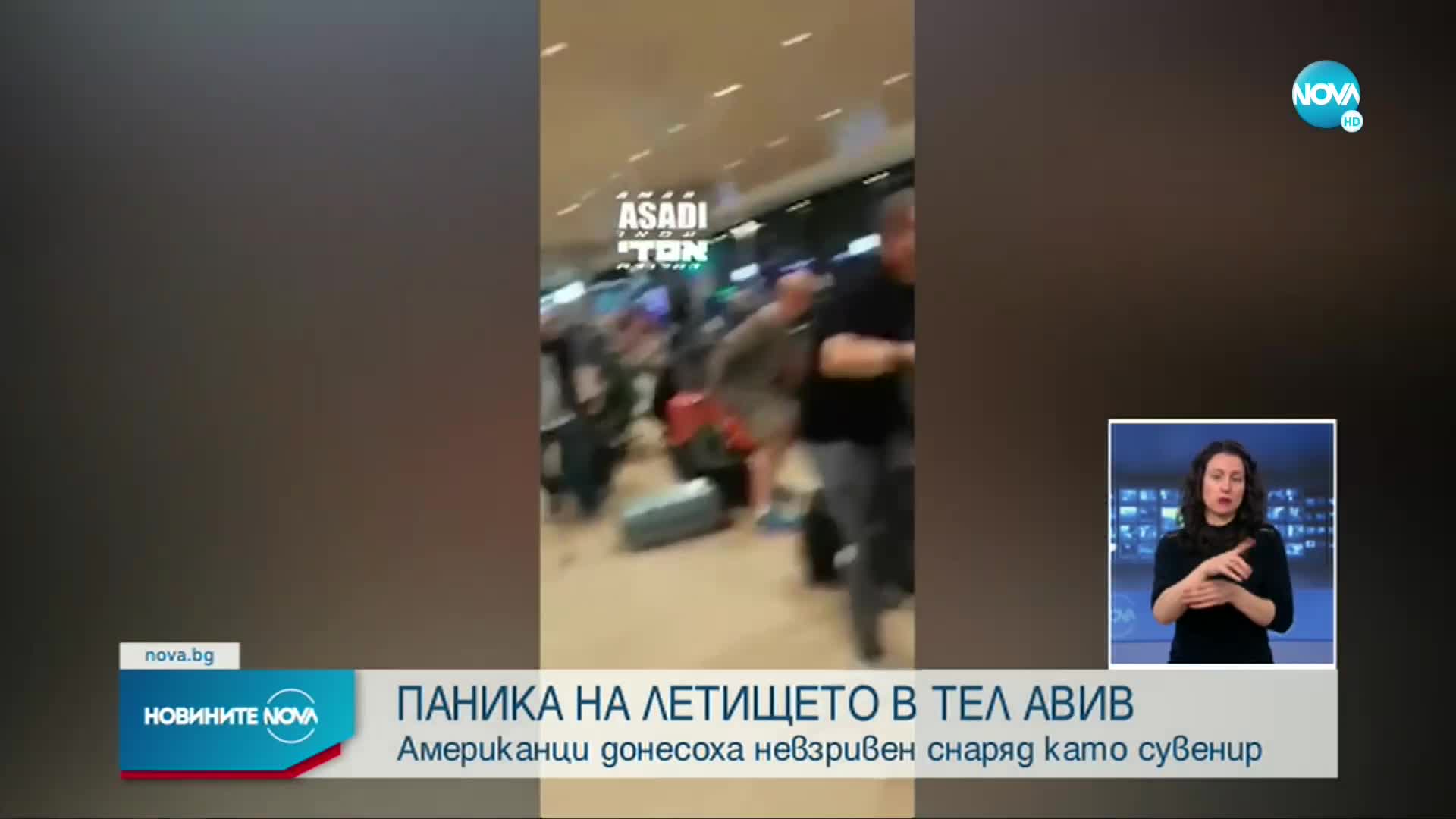 Туристи предизвикаха паника на летището в Израел, появиха се с неизбухнала граната