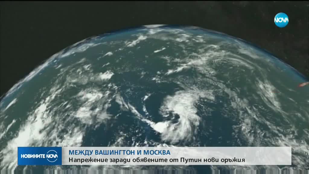 Напрежение между САЩ и Русия заради обявените от Путин нови оръжия