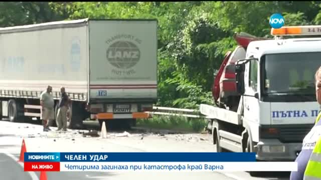 Катастрофа между кола и камион взе четири жертви