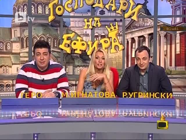 Трябва ти да се изакаш! Господари на Ефира 21.03.12