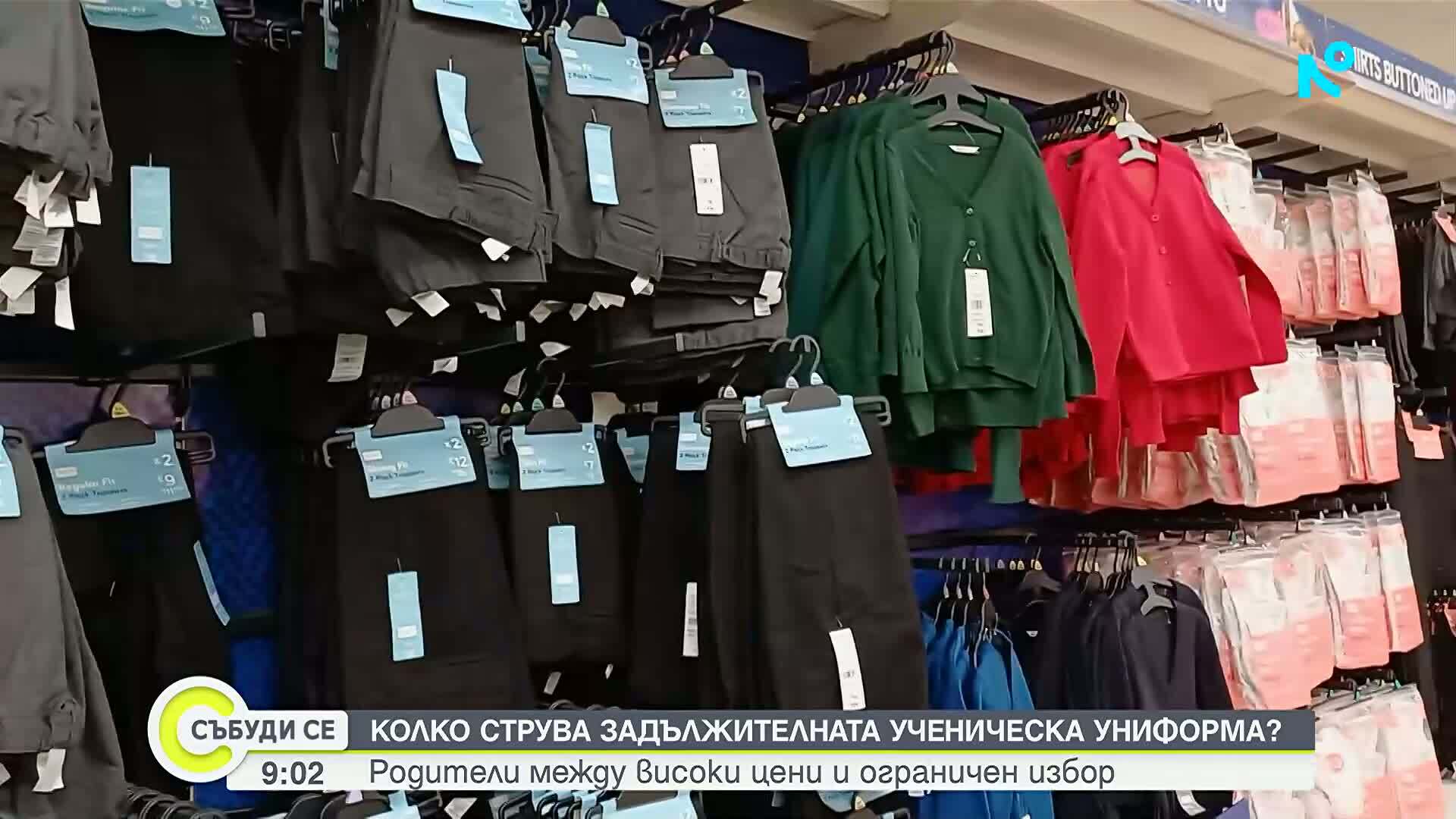 Колко струва закупуването на ученическа униформа тази година