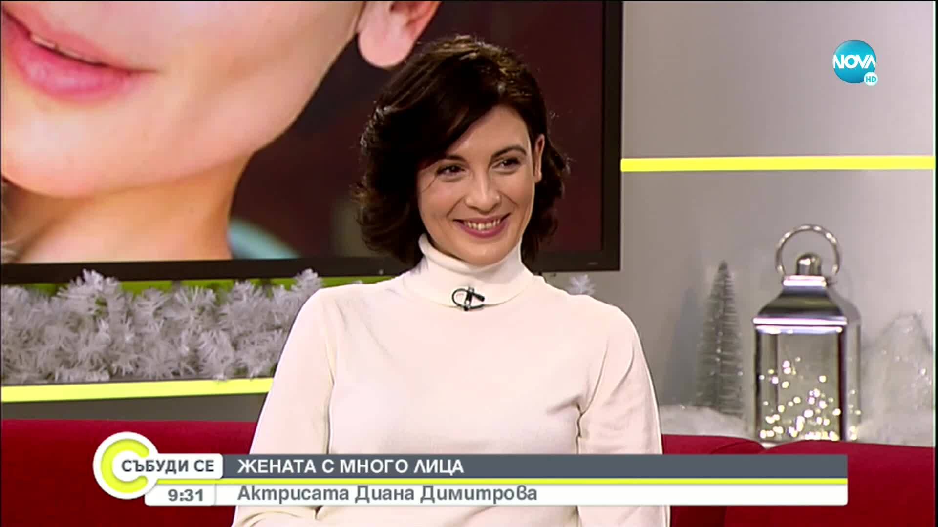 Актрисата с много лица Диана Димитрова и нейните каузи