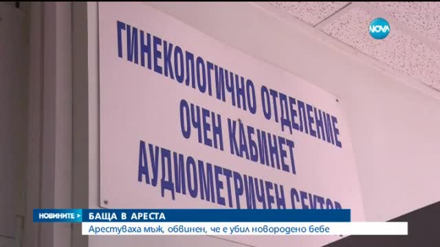 Родители изхвърлиха новороденото си бебе в тоалетна