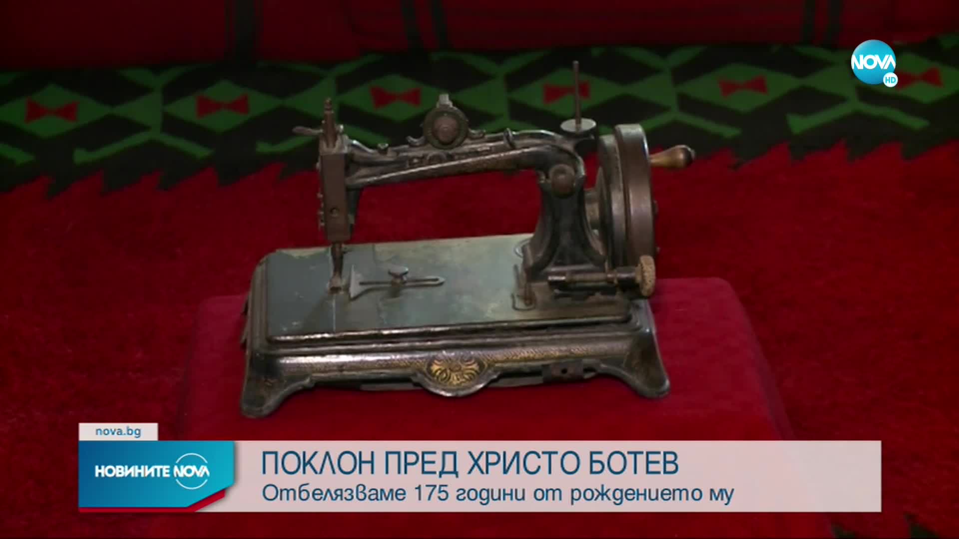175 години от рождението на Христо Ботев