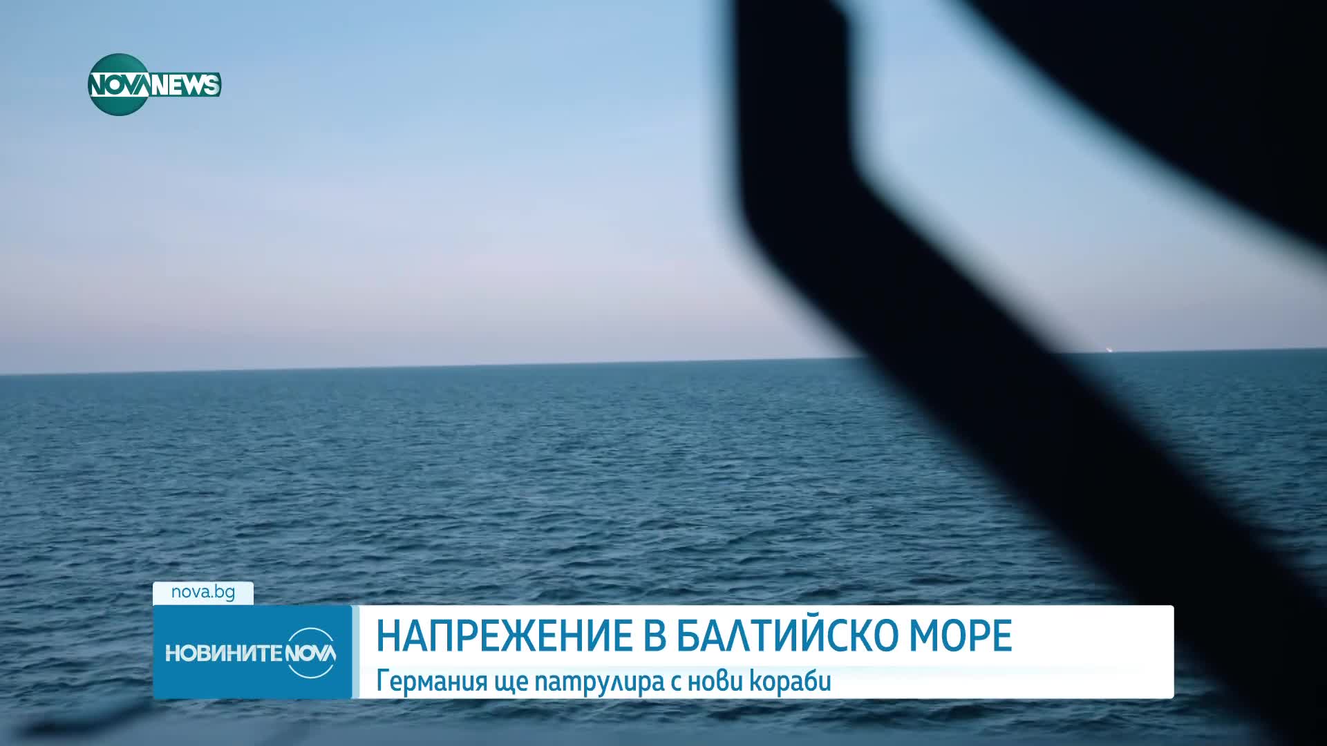 Напрежение в Балтийско море: Германия ще патрулира с нови кораби