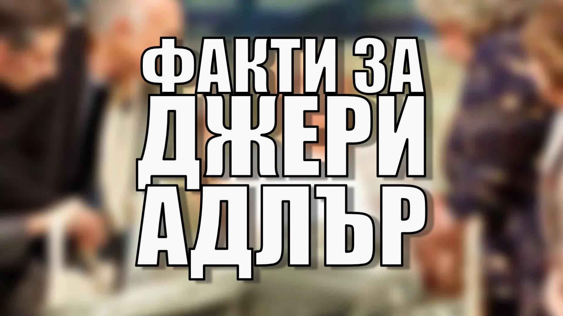 Факти за Джери Адлър