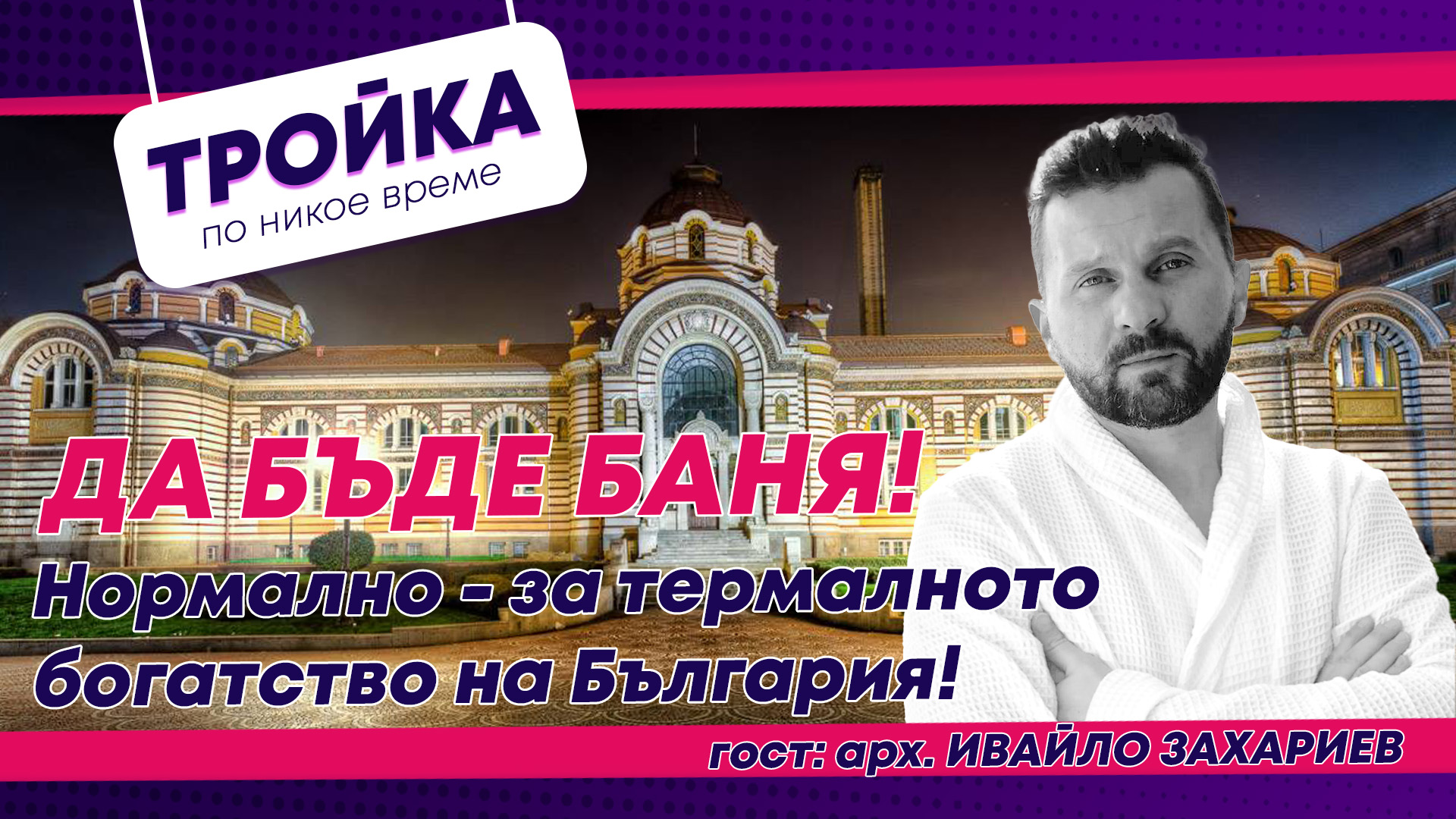 “Да бъде баня!” Подкаст за термалното богатство на България! | E52