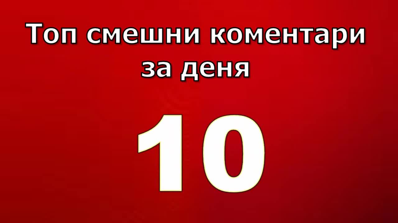 Топ смешни коментари за деня 10 [ юбилей ]
