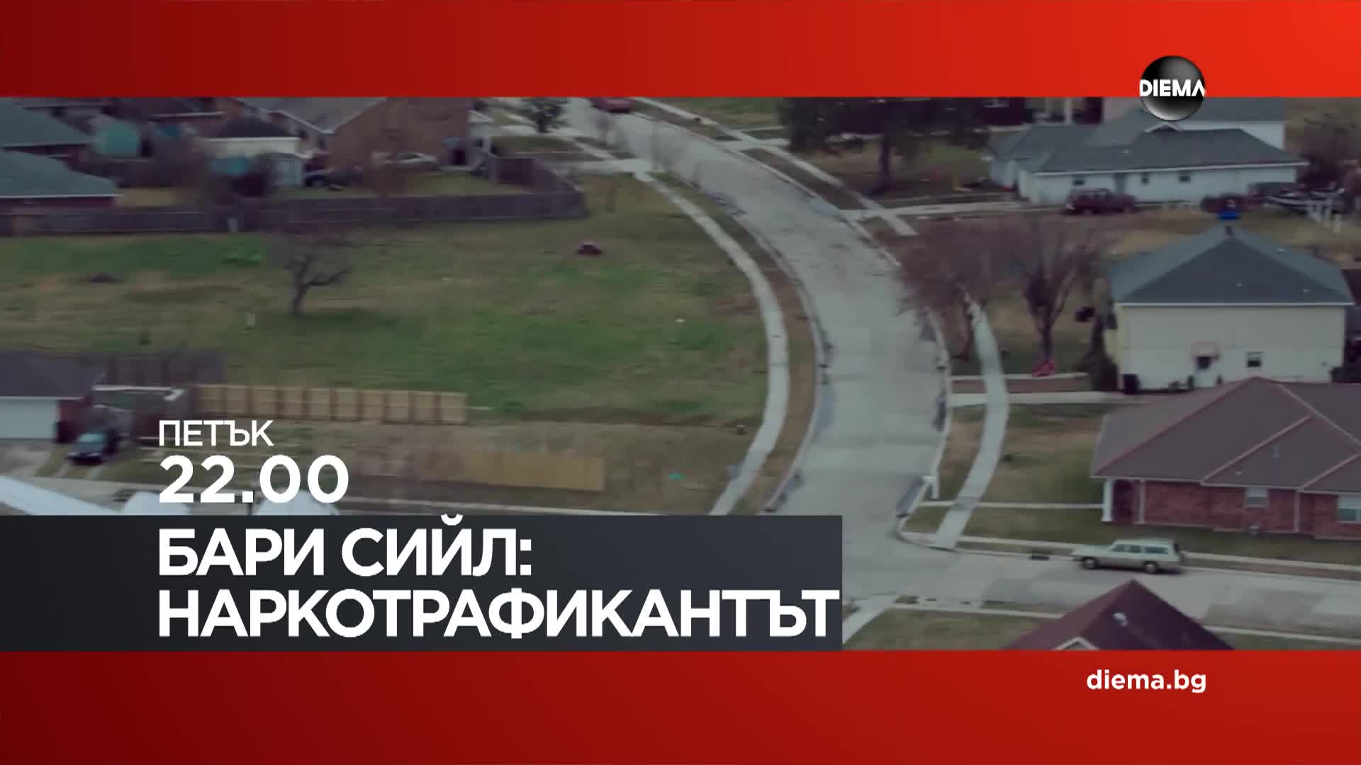 "Бари Сийл: Наркотрафикантът" на 10 април, петък от 22.00 ч. по DIEMA