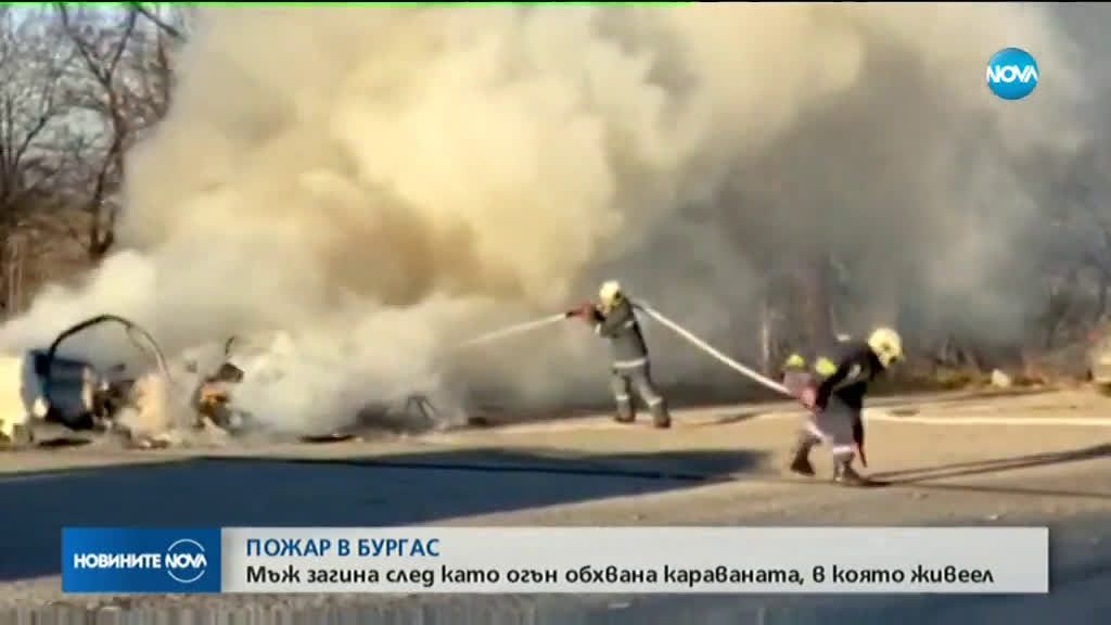 Мъж загина при пожар в каравана в Бургас