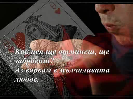 Давид Овадия - Аз вярвам в мълчаливата любов