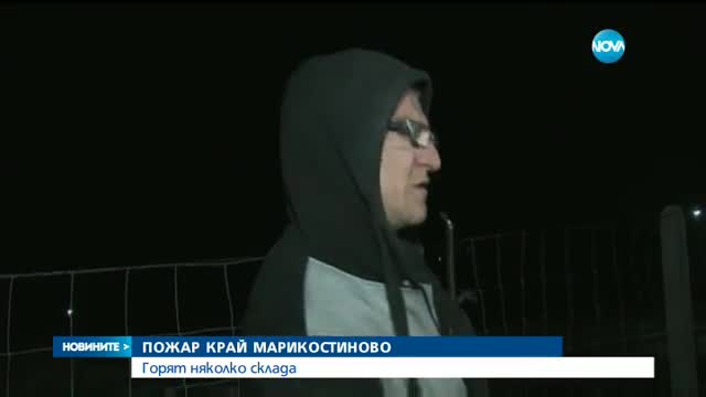 Пламнаха складове край петричкото село Марикостиново