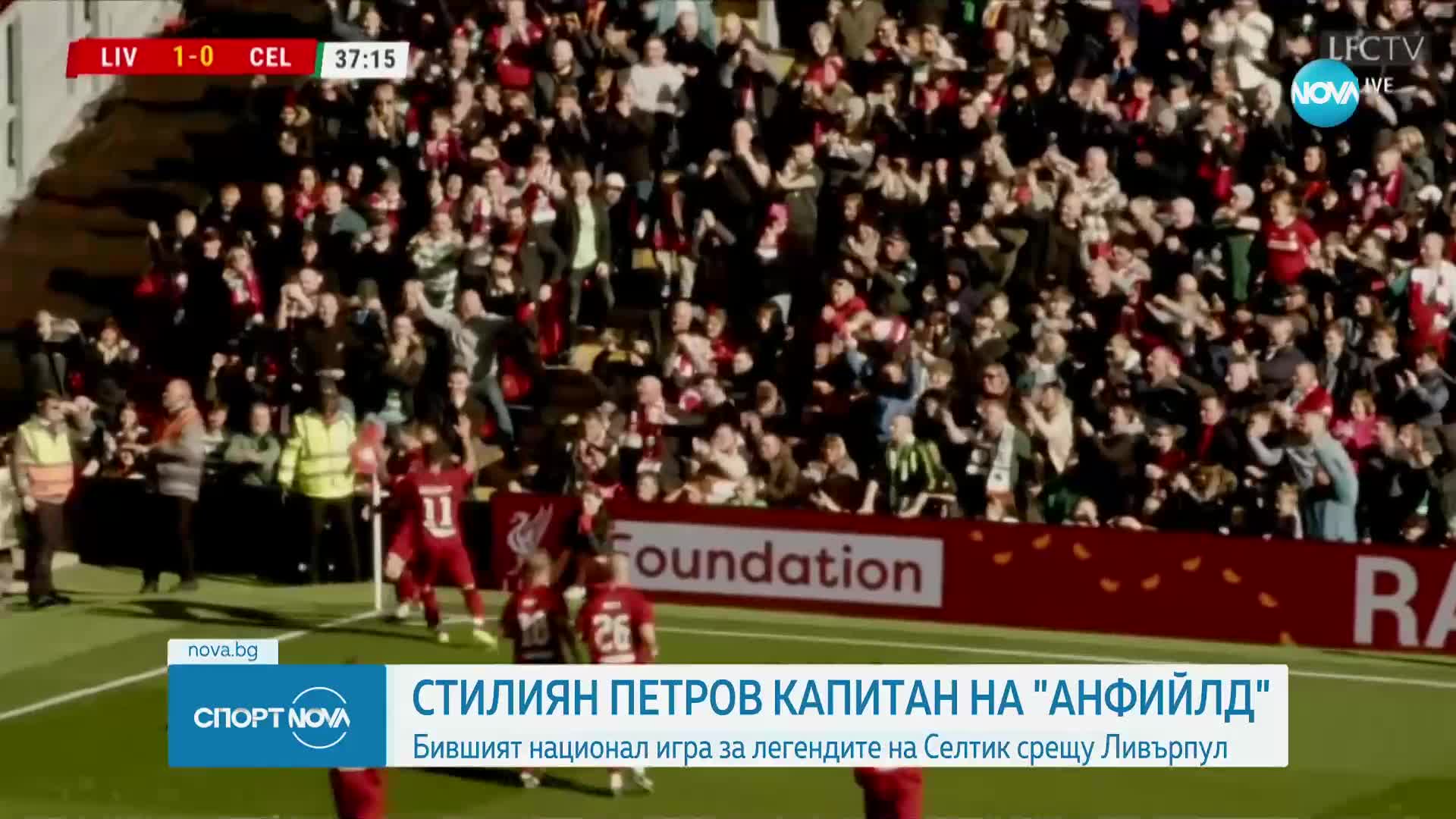 Стилиян Петров игра в мача на легендите на "Ливърпул" и "Селтик"