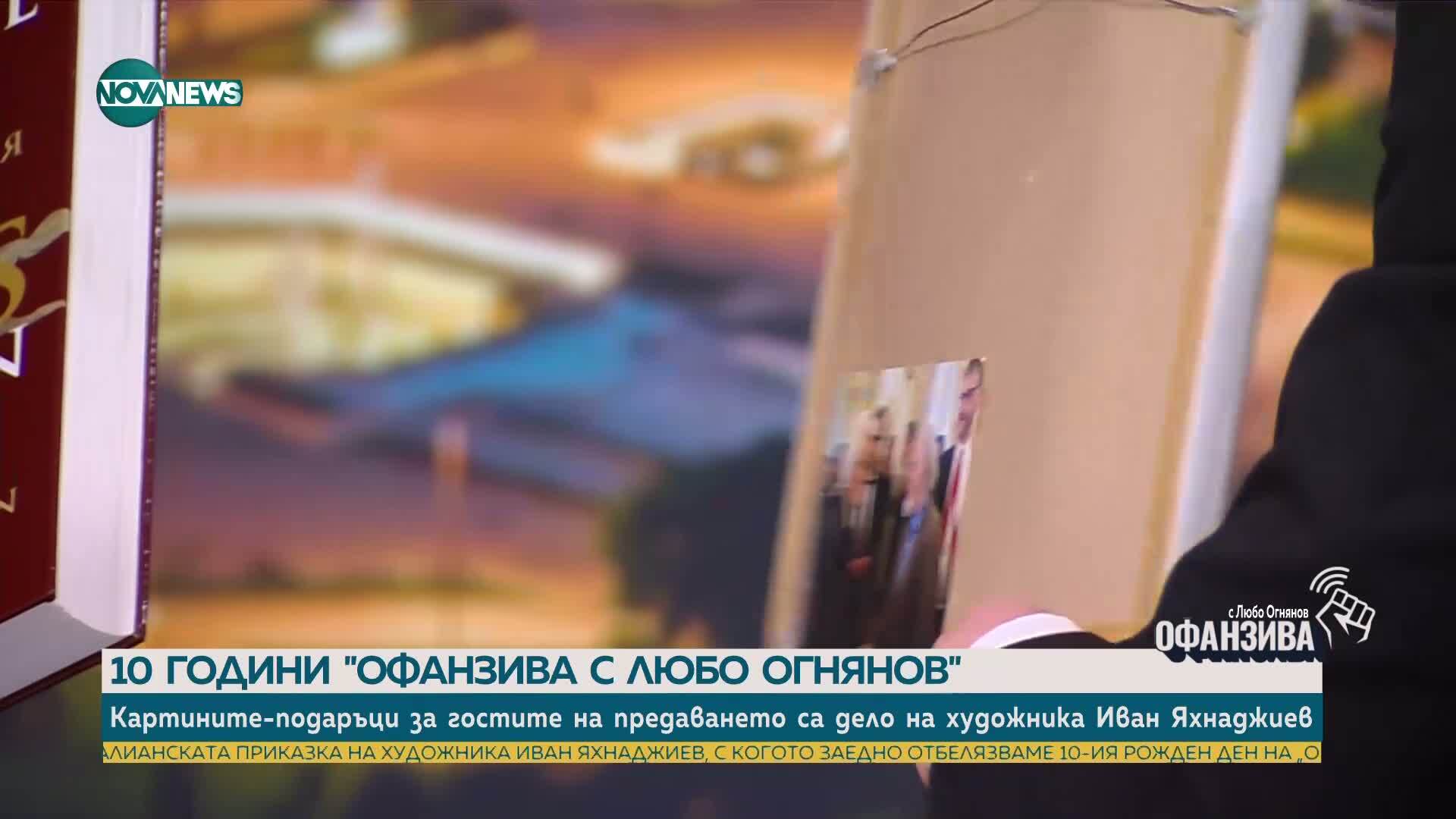 Подарък за юбилея на предаването „Офанзива с Любо Огнянов“