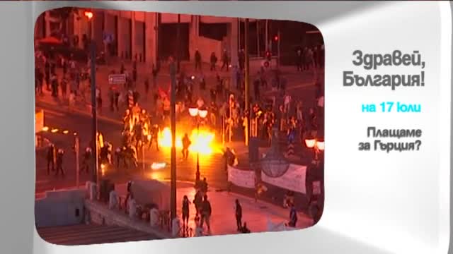 На 17 юли в "Здравей, България" очаквайте