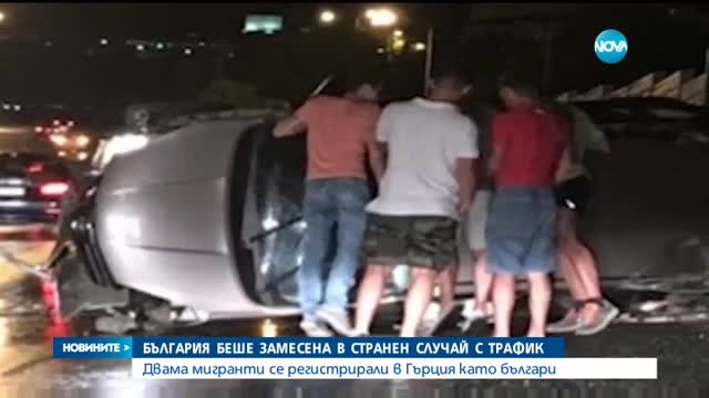 България беше замесена в странен случай с трафик