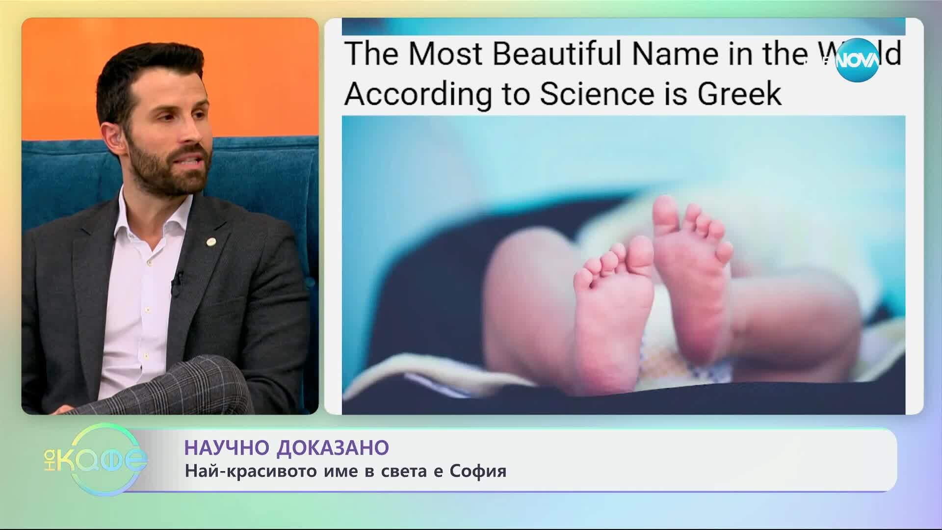 Научно доказано: Най-красивото име в света е София - „На кафе“ (03.04.2025)