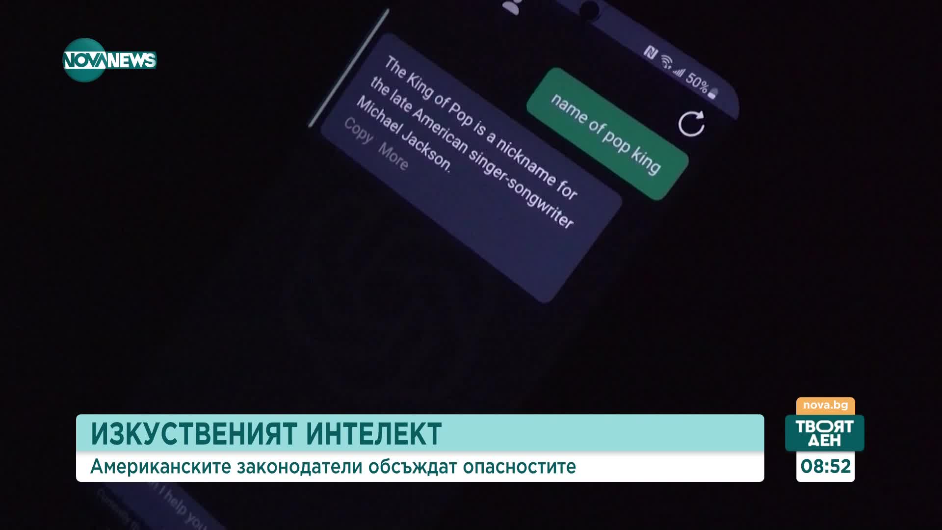 Изкуственият интелект: Американските законодатели обсъждат опасностите и възможните решения