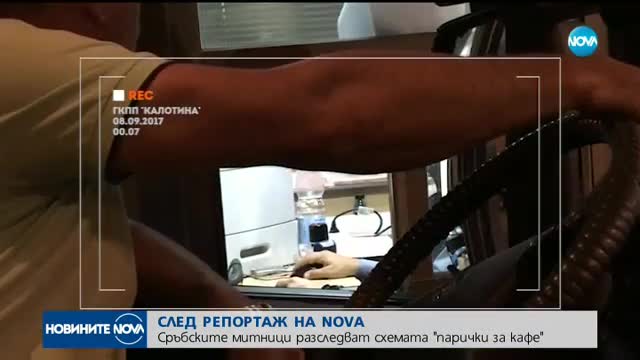 СЛЕД РАЗСЛЕДВАНЕ НА NOVA: Сърбия проверява митничари