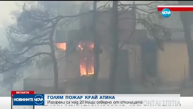 Пожар изпепели десетки къщи край Атина
