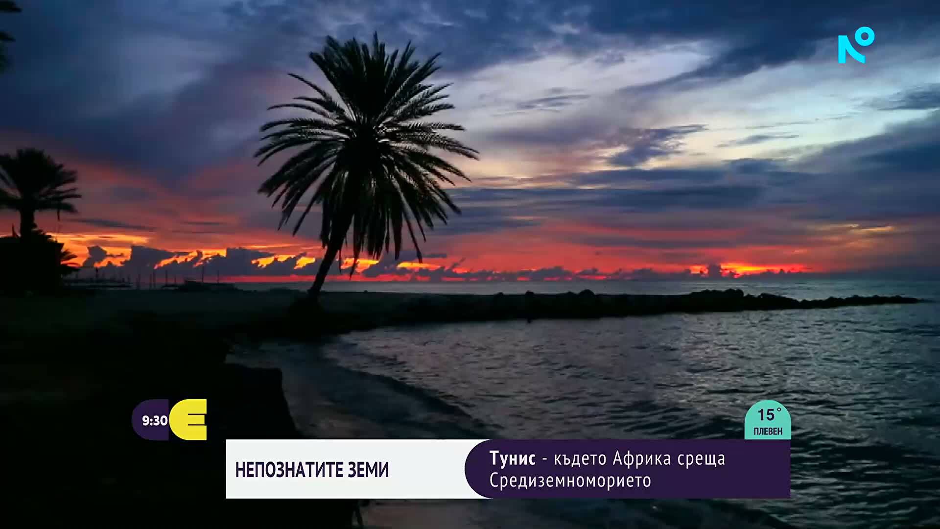 „Непознатите земи”: Тунис – там, където Африка среща Средиземноморието
