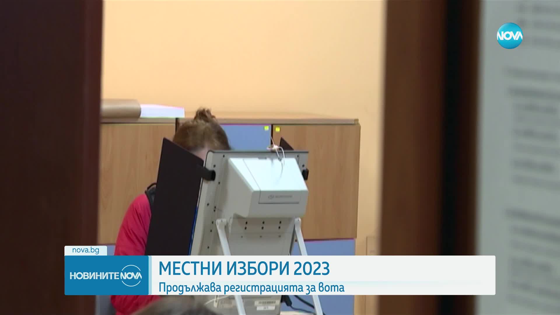 МЕСТНИ ИЗБОРИ 2023: Парламентарните сили не бързат с регистрацията