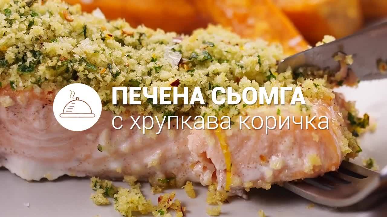 Сочна печена сьомга с хрупкава коричка // ХАПКА