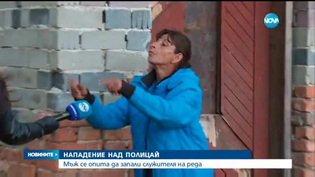 Мъж заля полицай с бензин и се опита да го запали